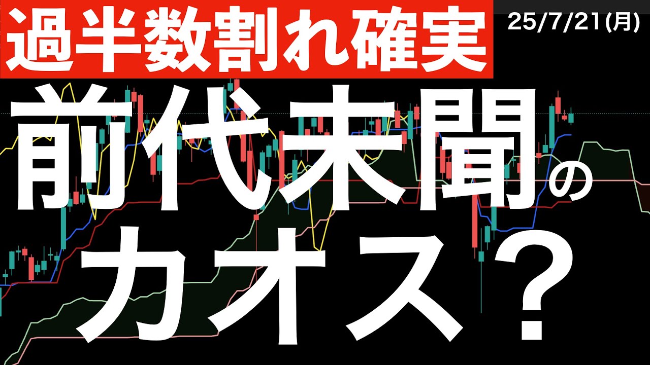 【過半数割れ確実】前代未聞のカオスが8月に起こる可能性