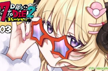 【 #ホロ7DTDハード | DAY3 】DAY3！次のバイオームへ？！７Days to Die！【角巻わため/ホロライブ４期生】