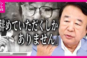 【青山がズバリ】青山繁晴大阪府連会長「石破首相は間違っている」与党過半数割れ…自民敗北の要因は？　貴重な1議席失った大阪選挙区「解任的辞任を」とも〈カンテレNEWS〉