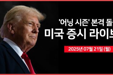 [25년 7월 21일 월] 미 상무장관, 'EU와 무역 협상 자신감' 표명｜블록, S&P500 편입 예정｜ 경제지표: 경기선행지수 ｜- 오선의 미국 증시 라이브