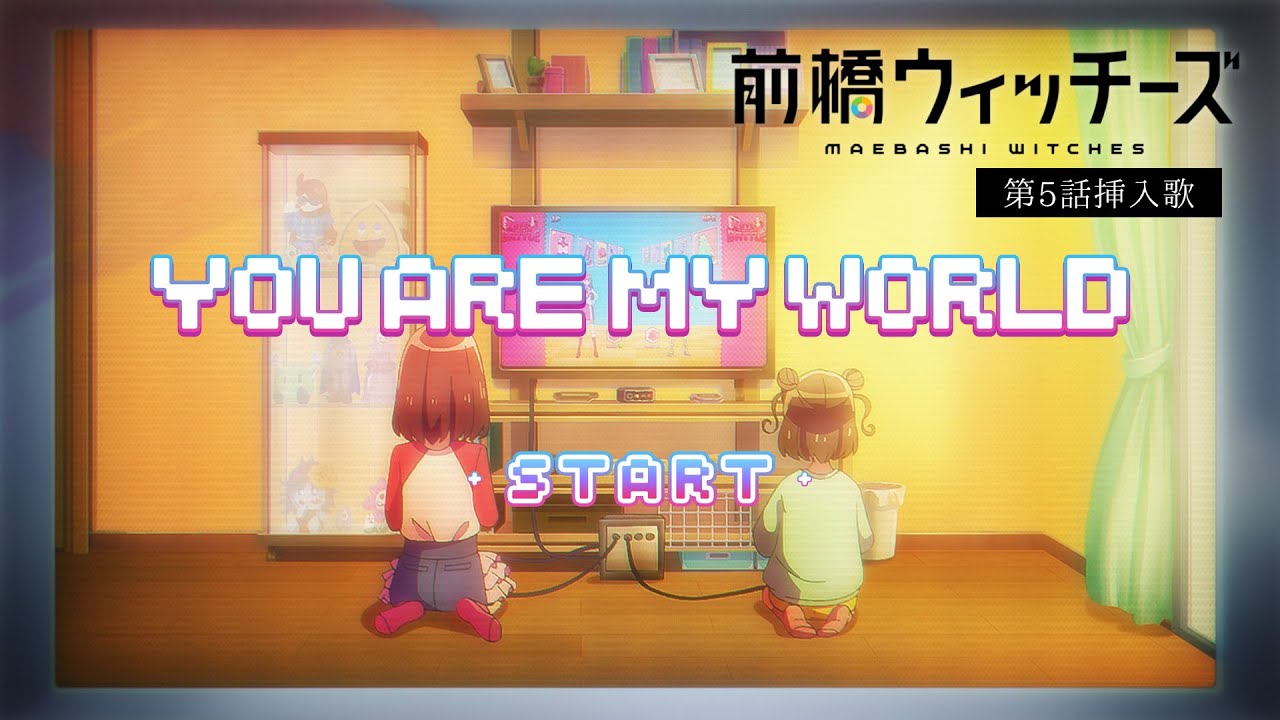 You Are My World / 前橋ウィッチーズ | TVアニメ『前橋ウィッチーズ』第5話挿入歌