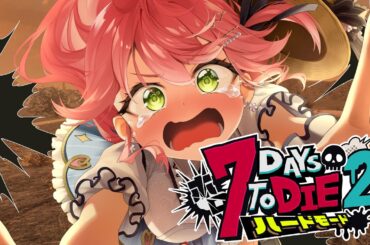 #3【#ホロ7DTDハード】次は焼け森‼ハードモードゾンビの世界で生き残るにぇ！！！！！【ホロライブ/さくらみこ】