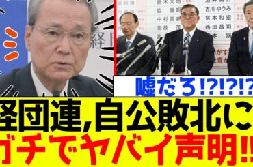 【速報】自民党、石破の参院選敗北に経団連が激ヤバ声明を発表！！【衝撃】