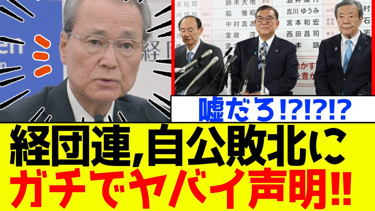 【速報】自民党、石破の参院選敗北に経団連が激ヤバ声明を発表!!【衝撃】 【速報】自民党、石破の参院選敗北に経団連が激ヤバ声明を発表!!【衝撃】