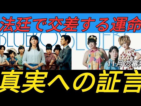 『ブルーボーイ事件』中川未悠&錦戸亮が法廷に立つ本ビジュアル 公開は11月14日に