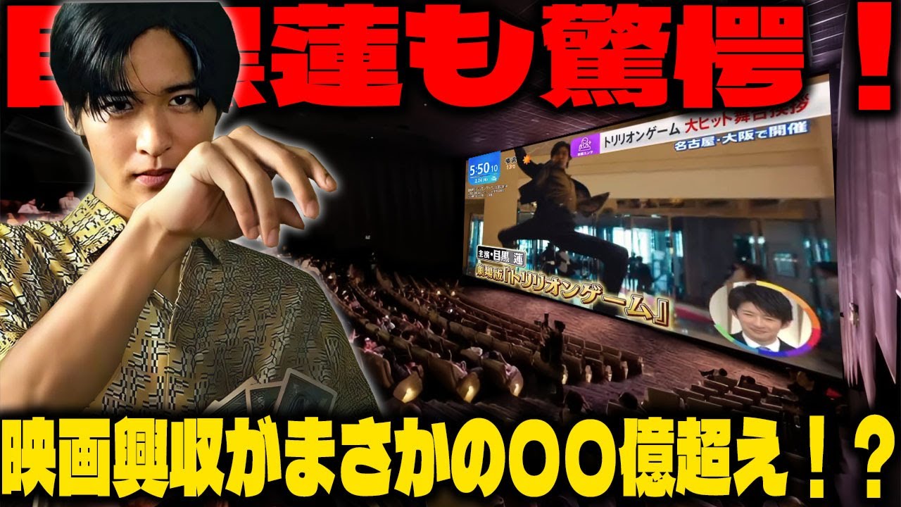 目黒蓮も叫びたくなるほどの収益!映画『トリリオンゲーム』が3月24日に記録した興行収入がファンを震撼させる 【映画界を席巻するその魅力とは何か】 | 雪魂TV