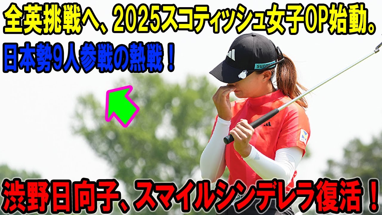 渋野日向子、スマイルシンデレラ復活!2025スコティッシュ女子オープンで全英への挑戦が始まる! 日本勢9人参戦の熱戦