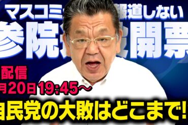 【参院選投開票SP】自民党はどこまで議席数を減らしてしまう？そしてあの政党は？ 須田慎一郎 2025/7/20(日) （虎ノ門ニュース）