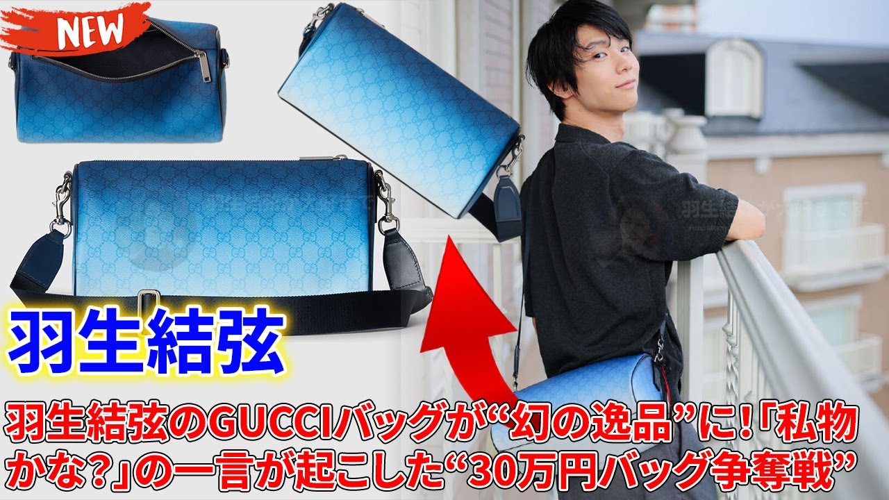 ✨30万円「YUZURU_BLUE」バッグにファン熱狂!「私物かな?」の一言が起こした世界規模の争奪戦!「彼が触れると宝物になる」YUZURU_BLUEの奇跡と、ファンを熱狂させた「羽生結弦の魔法」