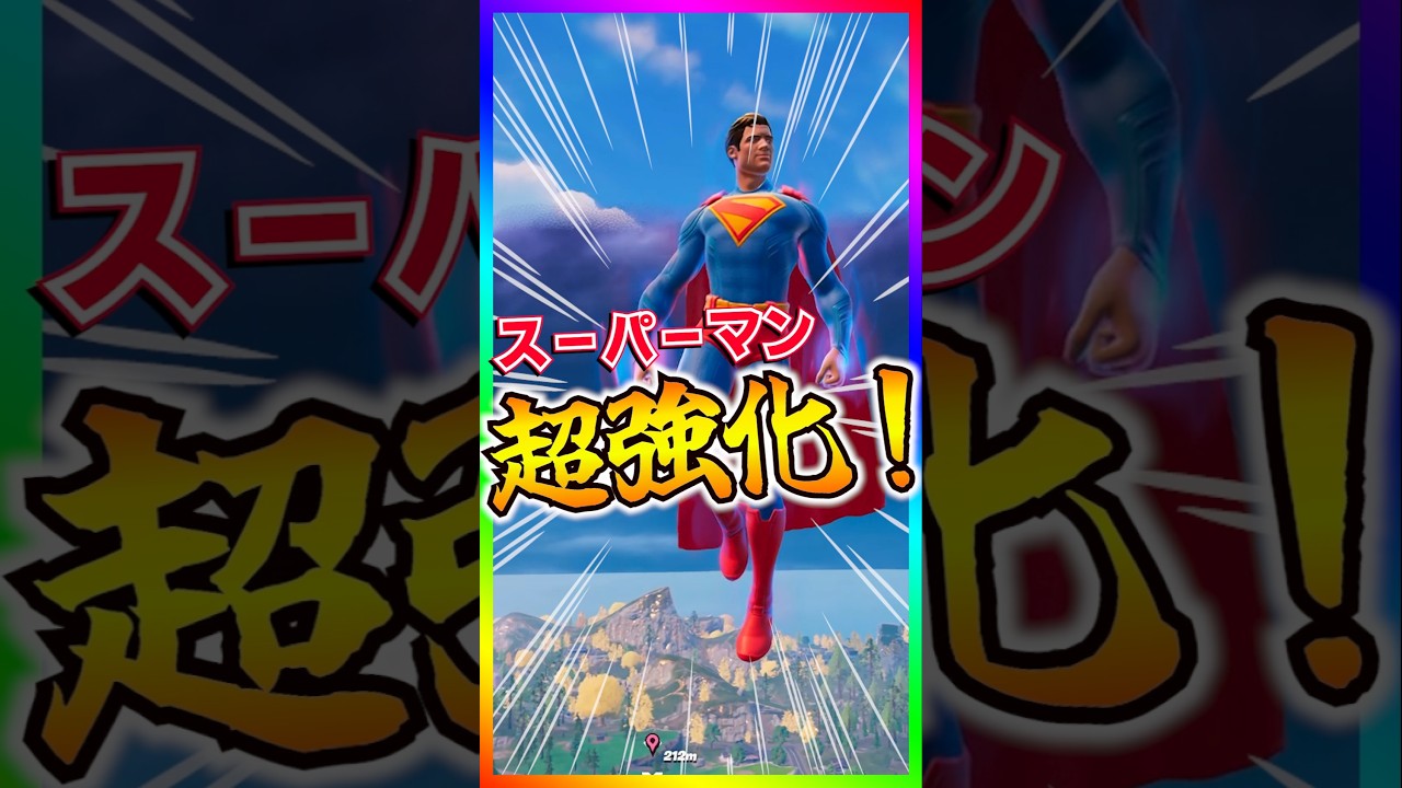 超強化キタ‼️スーパーマンに超強化が入ったぞ【フォートナイト/fortnite】