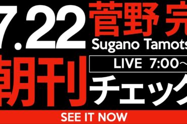 7/22（火）朝刊チェック：勝ちました。