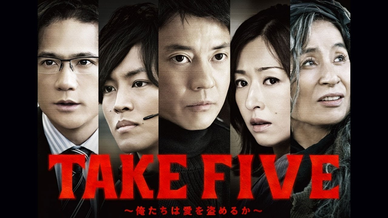 ドラマ『TAKE FIVE~俺たちは愛を盗めるか~』1話 〜 2話 🌞🌞🌞 Take Five – Oretachi wa Ai wo Nusumeru ka (2013) Full HD