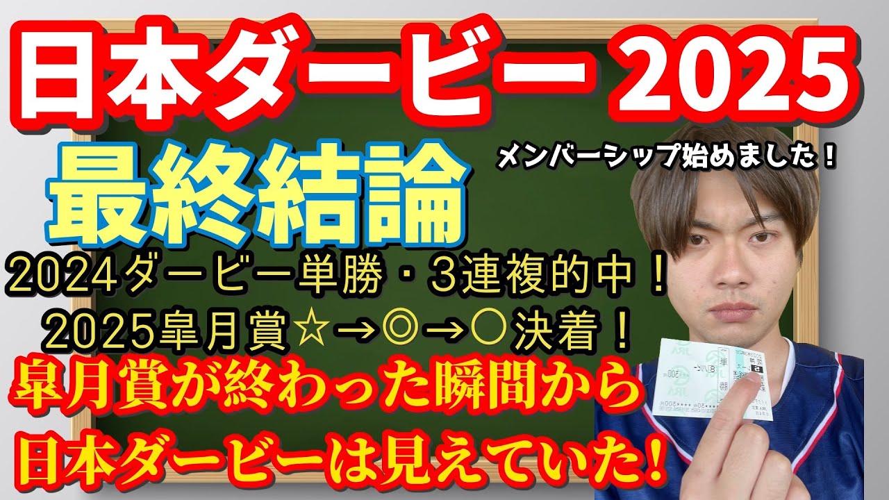 【競馬予想 日本ダービー2025】最終結論!2024ダービー・2025皐月賞的中!皐月賞が終わった瞬間から日本ダービーは見えていた!クロワデュノール・マスカレードボール・ミュージアムマイルの評価は?