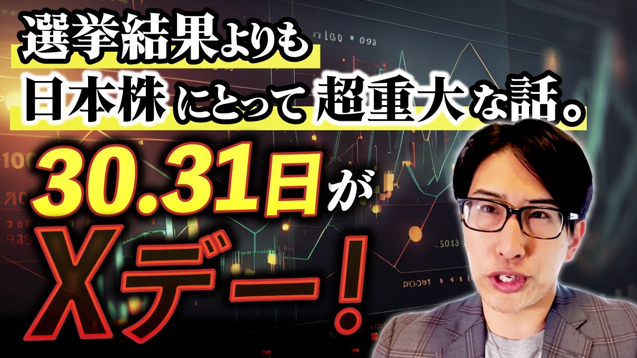 選挙結果よりも日本株にとって超重大な話。30.31日がXデー!