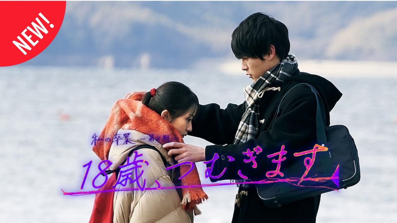 「日本映画フル」18歳の決断 【サスペンスドラマ最新2025】 FULL HD