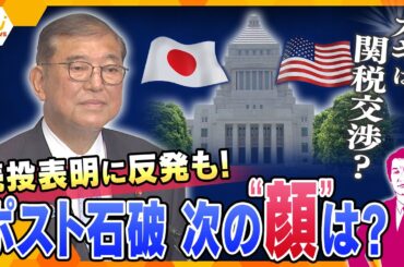 【タカオカ解説】石破首相の続投表明の裏で何が？ポスト石破の動きと関税交渉の行方は？電撃訪米の可能性も！