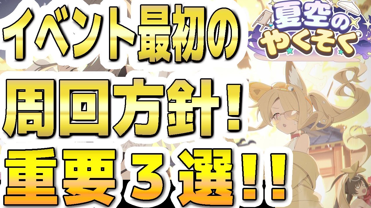 【ブルアカ】【ブルーアーカイブ】イベント最初の周回方針!重要3選!!「夏空のやくそく」【双葉湊音 実況 解説】