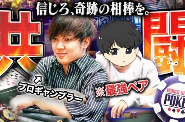 コイツとなら勝てる。世界最大ポーカー大会で5400万円勝ち中の絶好調プロギャンブラーとその相棒が伝説を塗り替えるべく出撃！奇跡のコンビで今年も超成績を叩き出せ！！！【WSOP 2025 #7】