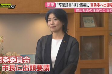 【学歴詐称疑惑】“卒業証書”拒む伊東市･田久保市長に対し市議会｢百条委員会｣に証人として出頭要請(静岡)