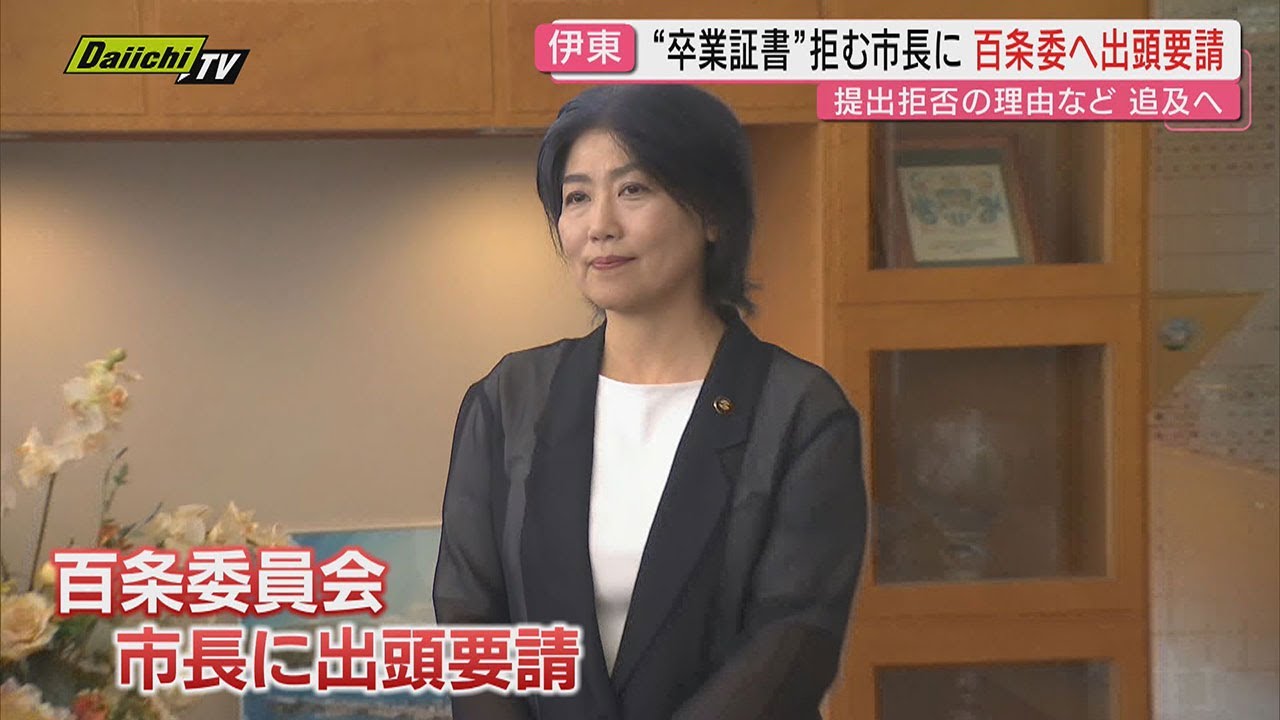 【学歴詐称疑惑】“卒業証書”拒む伊東市・田久保市長に対し市議会「百条委員会」に証人として出頭要請(静岡) 【学歴詐称疑惑】“卒業証書”拒む伊東市・田久保市長に対し市議会「百条委員会」に証人として出頭要請(静岡)