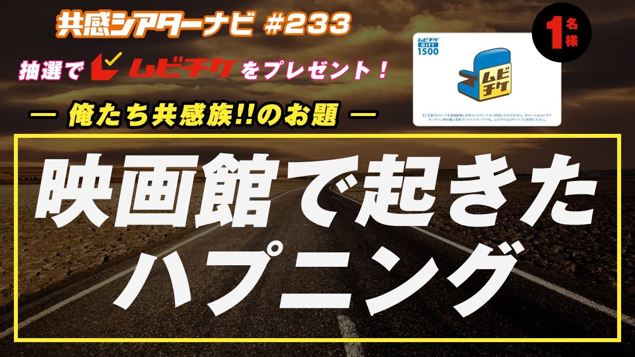 お題「映画館で起こったハプニング」|#共感シアター ナビ # 233 2025年7月22日号 毎週の映画情報トーク番組