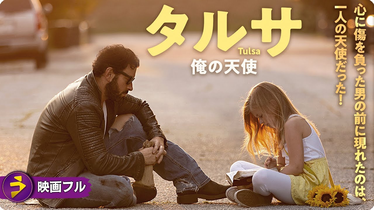 【🎬無料公開中】人生を棄てたやさぐれ男が突如、父親に!心温まるドラマ『タルサ 俺の天使』