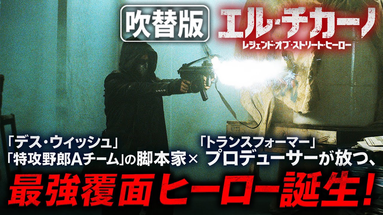 【🎬期間限定無料公開🎬】エル・チカーノ レジェンド・オブ・ストリート・ヒーロー(吹替版)