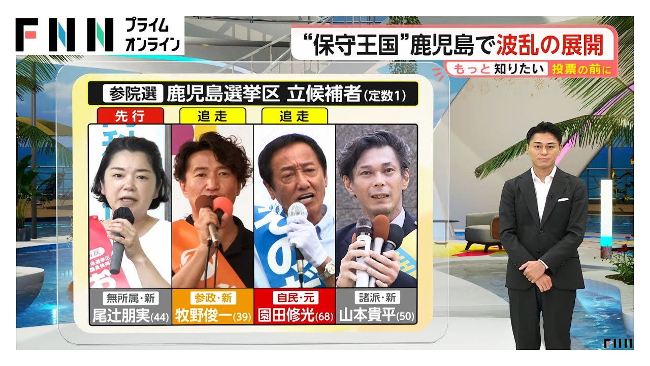 「保守王国」鹿児島で波乱の展開!自民元職VS自民重鎮の娘…参政党とNHK党も参戦4候補で1議席争う