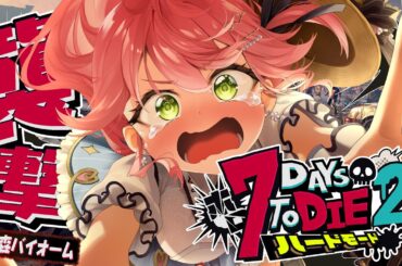 #4【#ホロ7DTDハード】焼け森襲撃‼ハードモードゾンビの世界で生き残るにぇ！！！！！【ホロライブ/さくらみこ】