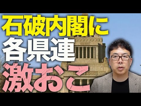 自民党党則6条、初の「総裁リコール」来る!?石破内閣に各県連が激おこ。引責辞任を求める声、高知に続き茨城、栃木、愛媛、三重、石川、山梨と広がる!!|上念司チャンネル ニュースの虎側 自民党党則6条、初の「総裁リコール」来る!?石破内閣に各県連が激おこ。引責辞任を求める声、高知に続き茨城、栃木、愛媛、三重、石川、山梨と広がる!!|上念司チャンネル ニュースの虎側