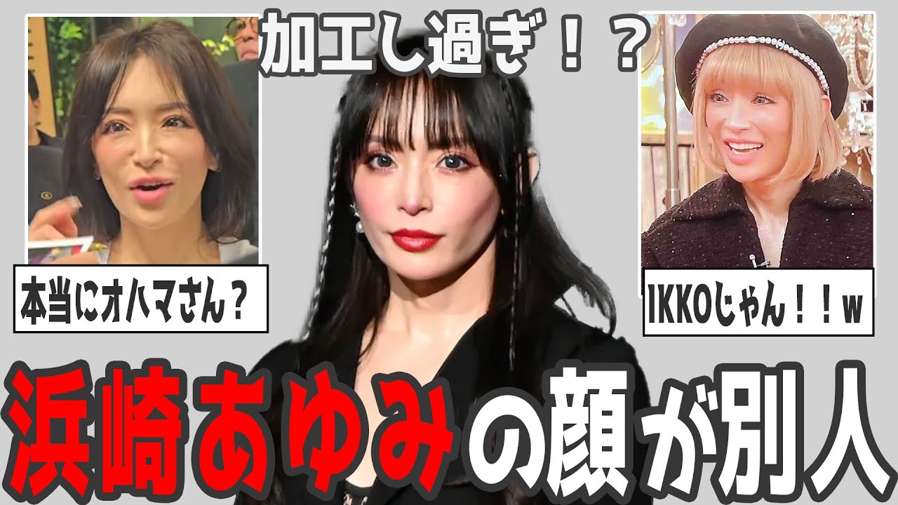【2ch有益】私の知っている顔じゃない…浜崎あゆみの顔がまるで別人【ガルちゃん】