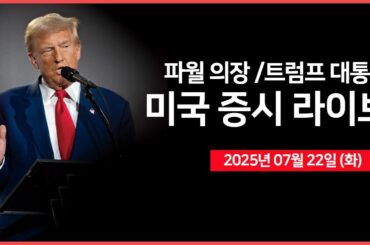 [25년 7월 22일 화] 연준: 파월 의장, 보우먼 부의장 연설｜ 미국·필리핀 정상회담 ｜ 스타게이트 프로젝트 난항?! ｜- 오선의 미국 증시 라이브