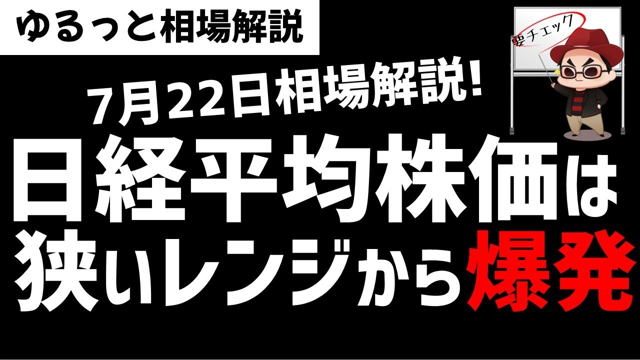 【7月22日のゆるっと相場解説】日経平均株価は狭いレンジ相場から爆発か!?ズボラ株投資