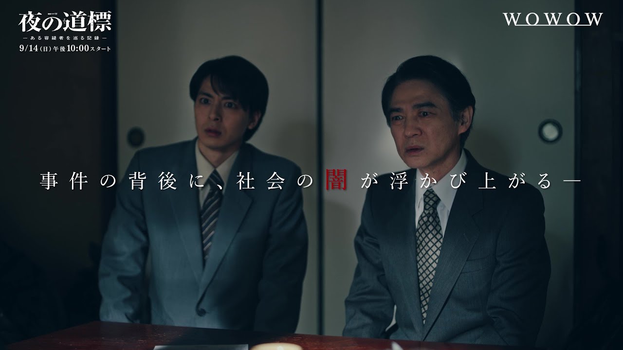 「連続ドラマW 夜の道標 -ある容疑者を巡る記録-」本予告映像【WOWOW】