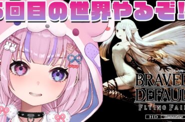【ブレイブリーデフォルト フライングフェアリー HDリマスター】今度こそ終盤！？5回目の世界でボスラッシュするぞ！！※ネタバレ注意【胡桃沢りりか】