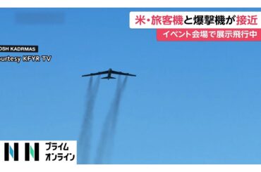 旅客機とB-52戦略爆撃機が接近…あわや衝突　機長「誰も知らせてこなかった」乗客・乗員ケガなし　アメリカ・ノースダコタ州