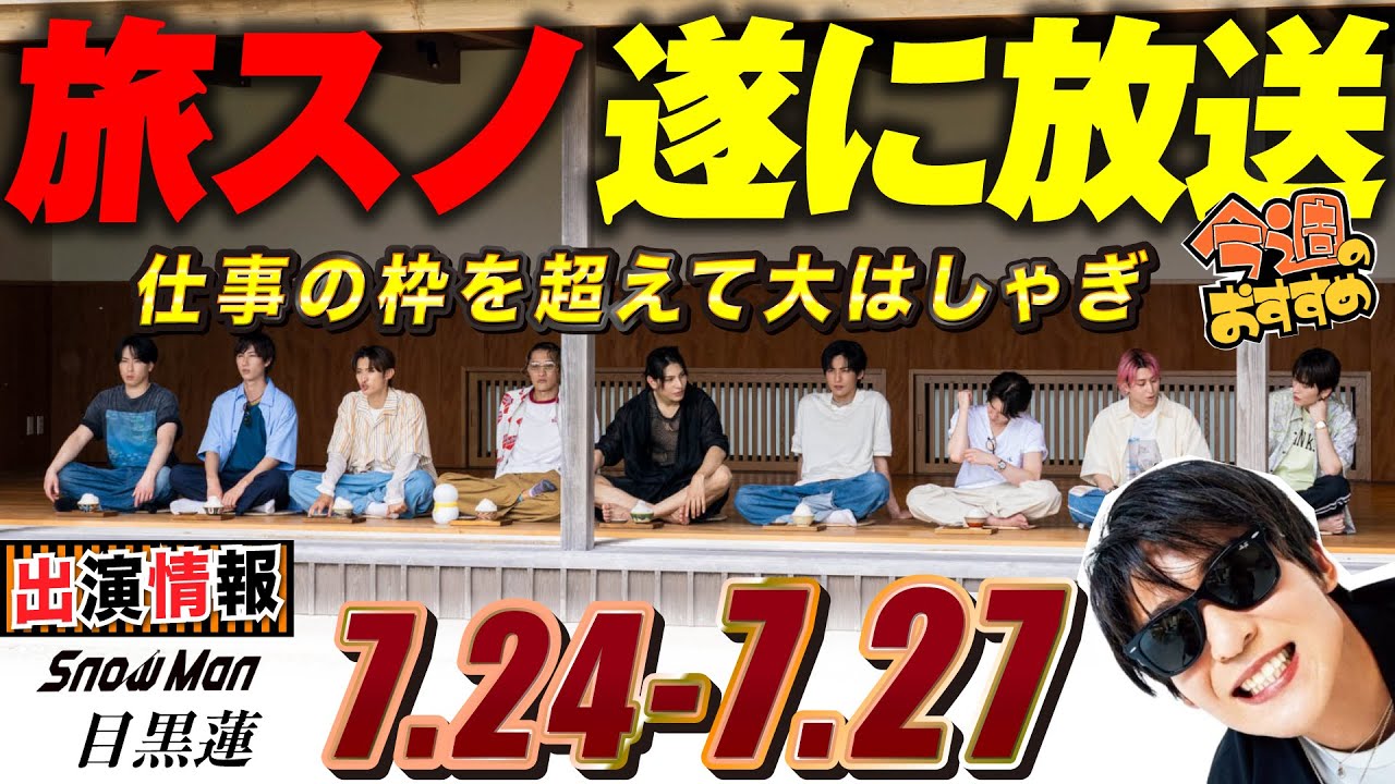 Snow Man 目黒蓮 出演情報🖤2025年7月24日~27日「旅するSnow Man」放送開始【蓮絡網】