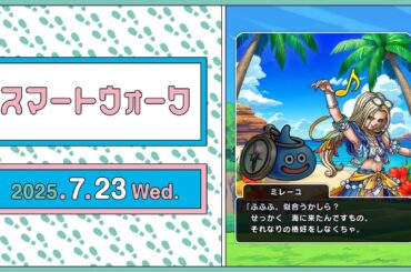 『ドラゴンクエストウォーク』の新情報をお届け「スマートウォーク」#123