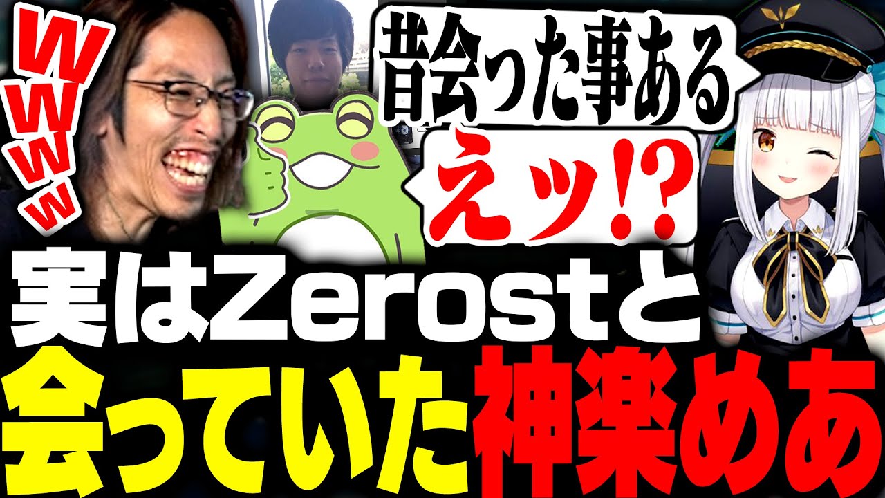 実は過去にZerostとオフ会場で会っていた神楽めあ 実は過去にZerostとオフ会場で会っていた神楽めあ