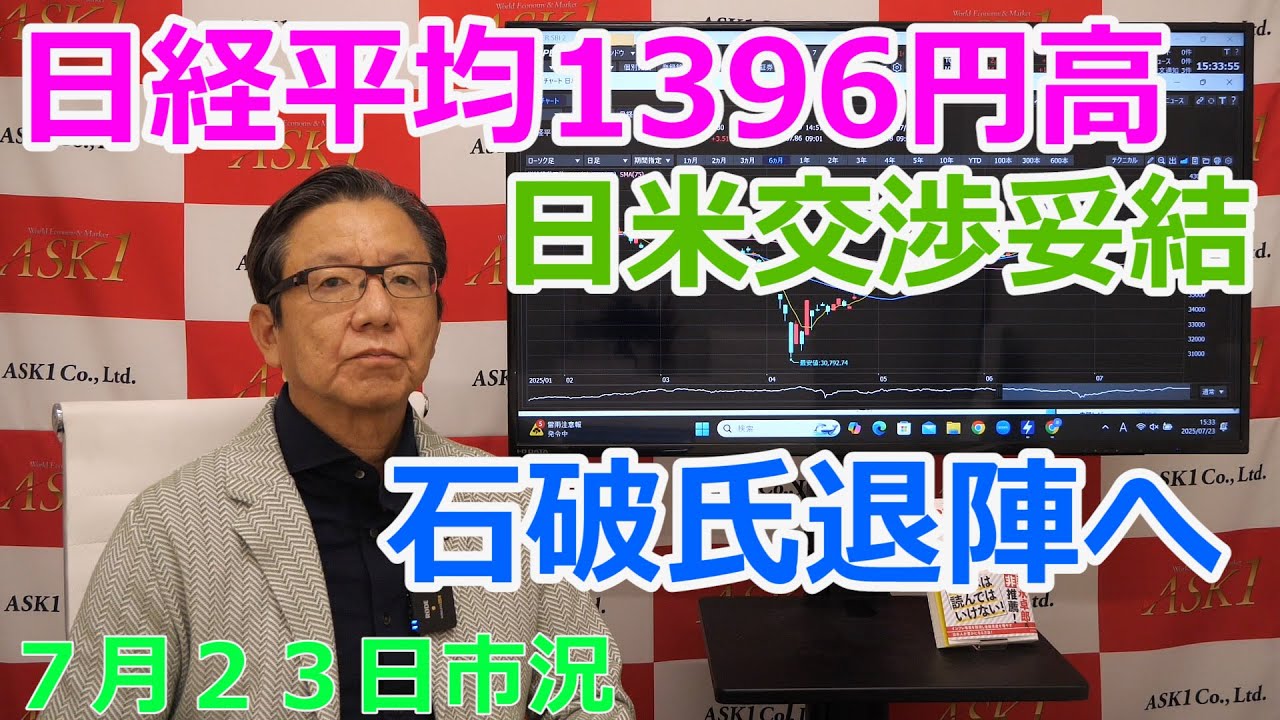 2025年7月23日【日経平均1396円高 日米交渉妥結 石破氏退陣へ】(市況放送【毎日配信】)