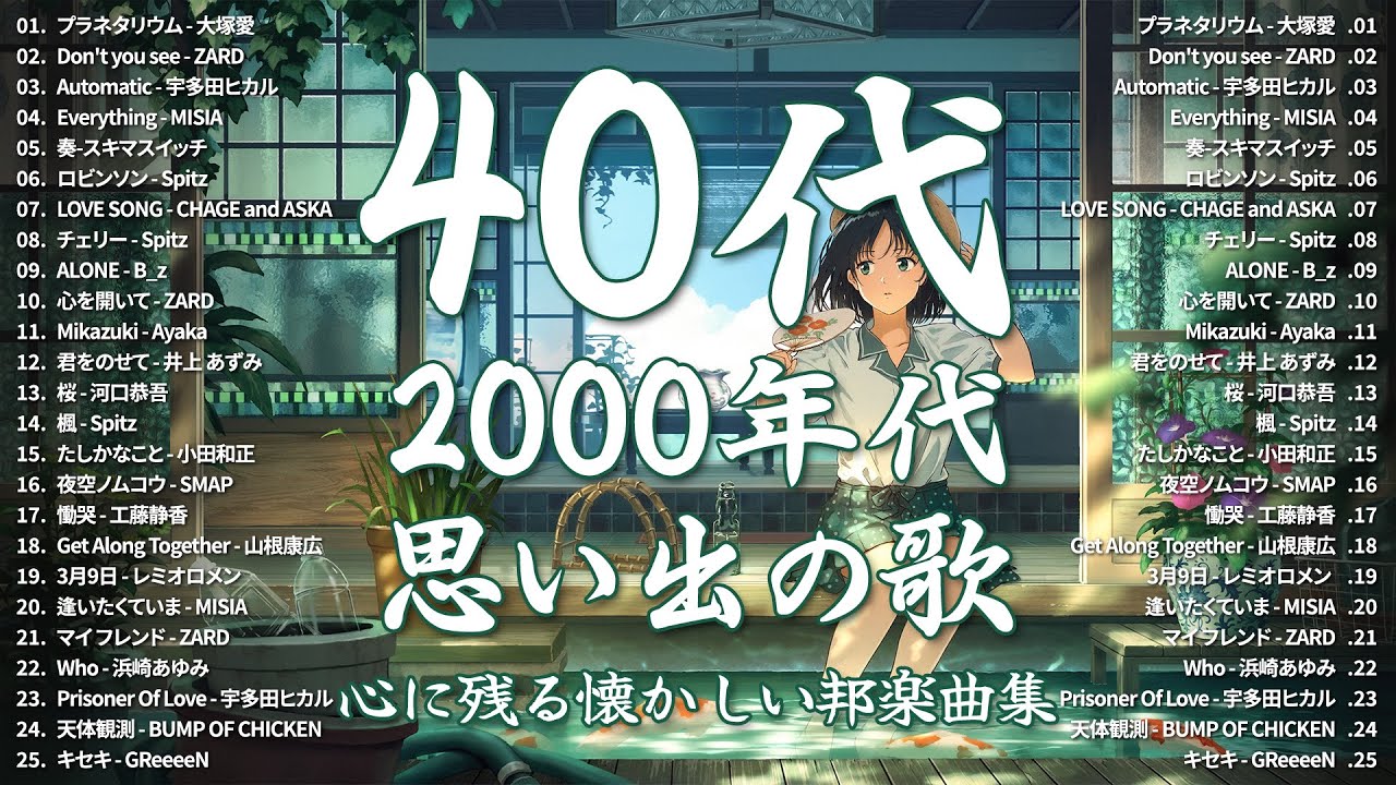 40歳以上の人々に最高の日本の懐かしい音楽🎵J-pop 90 年代 名曲 邦楽 メドレ🎵大塚愛, ZARD, 宇多田ヒカル, MISIA, スキマスイッチ