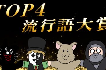 みんなが選ぶ『 TOP4流行語大賞 』を４人で見よう