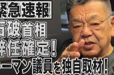 【最速】石破辞任確定です！キーマン議員に独自取材&今後の動きを緊急解説！※23日18時すぎ撮影【須田慎一郎】