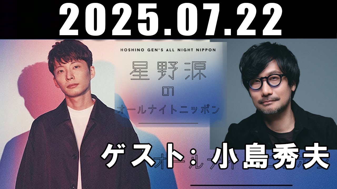 星野源のオールナイトニッポン ゲスト: 小島秀夫 2025年07月22日