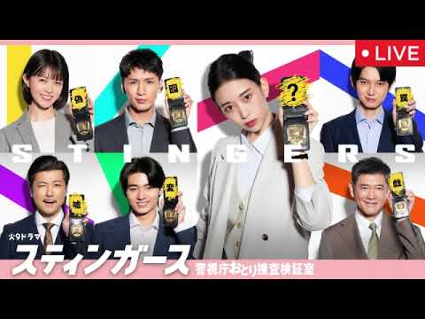 スティンガース1話<ドラマ/フル/見逃し配信/無料/ライブ/リアルタイム/再放送>警視庁おとり捜査検証室2025年7月22日初回放送分 LIVE FULL