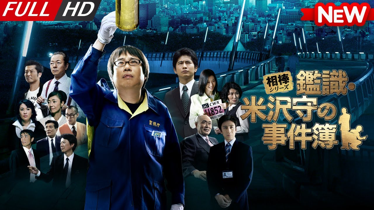 相棒シリーズ 鑑識・米沢守の事件簿