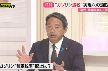 【後編】国民民主党･榛葉幹事長スタジオ出演で直撃！参院選争点となった物価高対策など政策実現についての考えは？