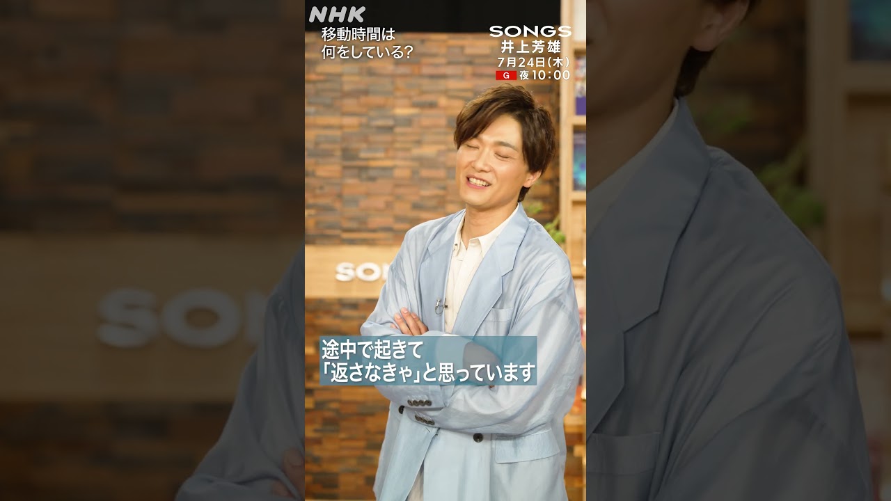 【大泉洋×井上芳雄】多忙な2人の移動時間の使い方「下手したら歌っちゃう…」|SONGS|NHK|#shorts