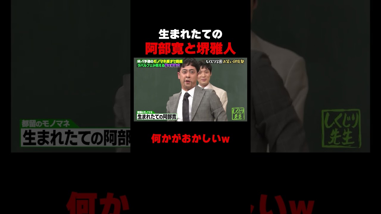 生まれたての阿部寛と堺雅人 #しくじり先生 #ラパルフェ #阿部寛 #堺雅人 #ABEMA