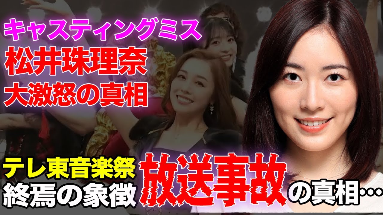 まさにAKB”終焉の象徴”…テレ東音楽祭でAKBセンターはなぜ「実績ゼロのセレブ妻」石田安奈だったのか?松井珠理奈が「大事な歴史を…」と大激怒した”最悪のキャスティングミス”の裏側【アイドル】